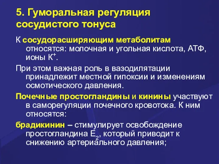 5. Гуморальная регуляция сосудистого тонуса К сосудорасширяющим метаболитам относятся: молочная