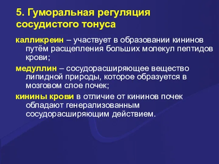 5. Гуморальная регуляция сосудистого тонуса калликреин – участвует в образовании