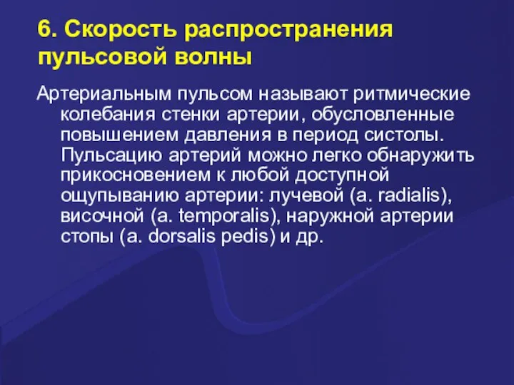 6. Скорость распространения пульсовой волны Артериальным пульсом называют ритмические колебания