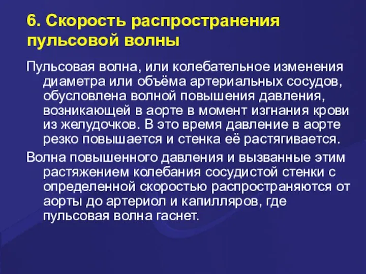 6. Скорость распространения пульсовой волны Пульсовая волна, или колебательное изменения