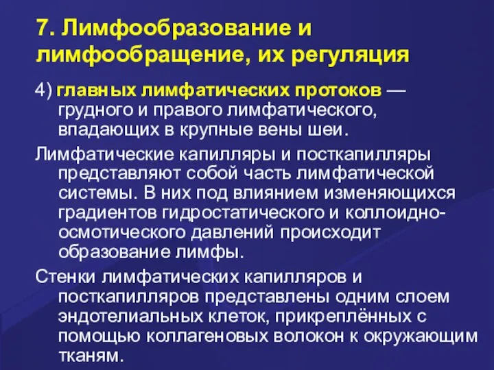 7. Лимфообразование и лимфообращение, их регуляция 4) главных лимфатических протоков