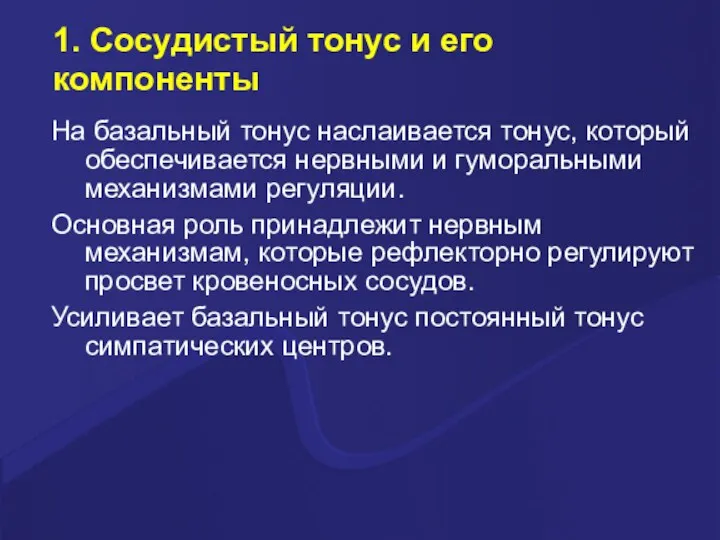 1. Сосудистый тонус и его компоненты На базальный тонус наслаивается