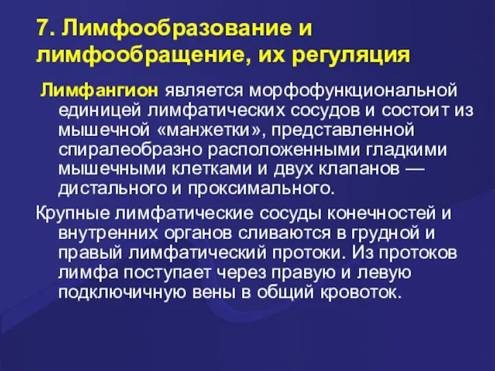 7. Лимфообразование и лимфообращение, их регуляция Лимфангион является морфофункциональной единицей