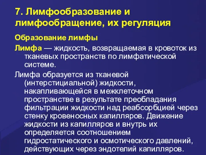 7. Лимфообразование и лимфообращение, их регуляция Образование лимфы Лимфа —