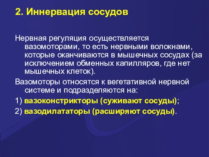 2. Иннервация сосудов Нервная регуляция осуществляется вазомоторами, то есть нервными