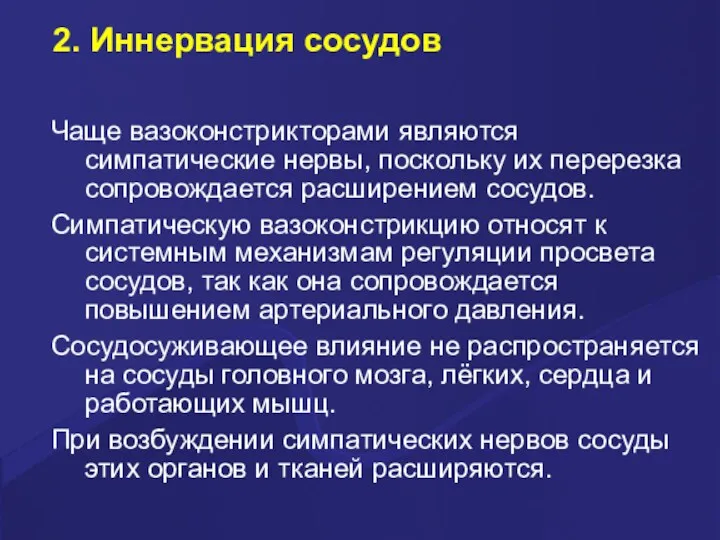 2. Иннервация сосудов Чаще вазоконстрикторами являются симпатические нервы, поскольку их