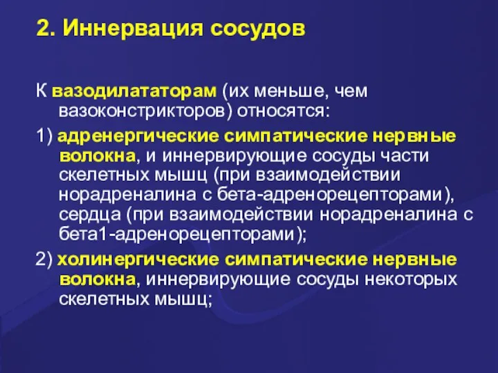 2. Иннервация сосудов К вазодилататорам (их меньше, чем вазоконстрикторов) относятся: