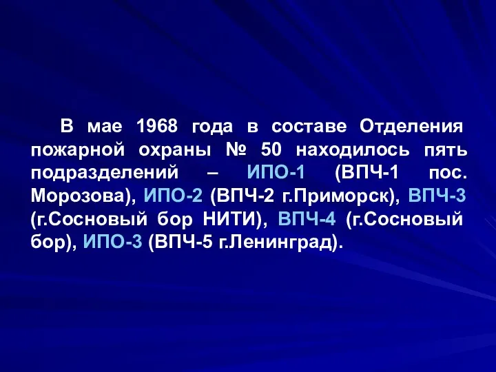 В мае 1968 года в составе Отделения пожарной охраны №