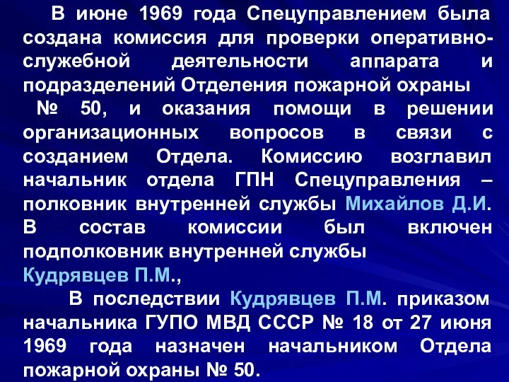 В июне 1969 года Спецуправлением была создана комиссия для проверки