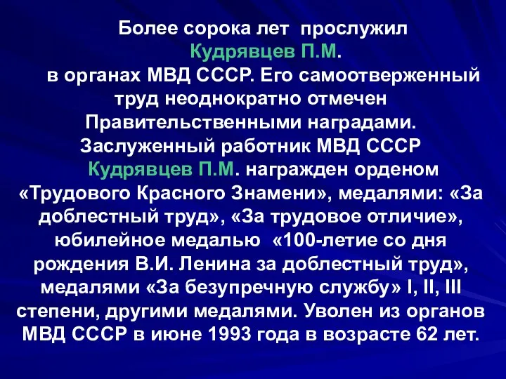 Более сорока лет прослужил Кудрявцев П.М. в органах МВД СССР.