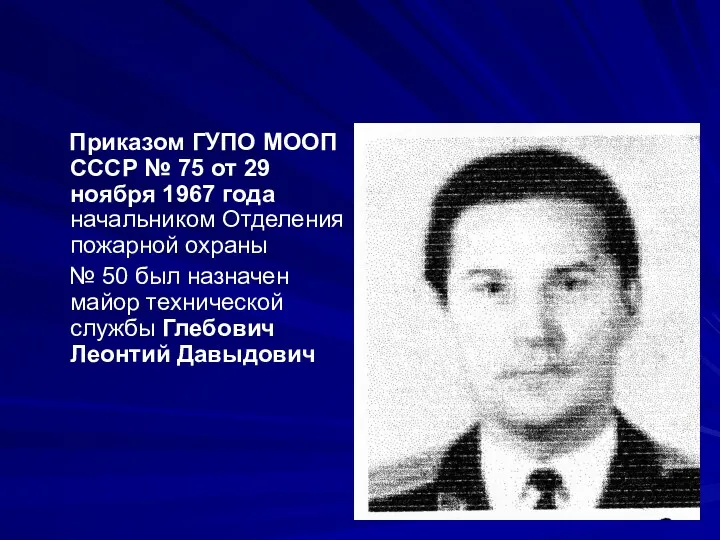 Приказом ГУПО МООП СССР № 75 от 29 ноября 1967