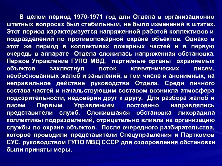 В целом период 1970-1971 год для Отдела в организационно штатных