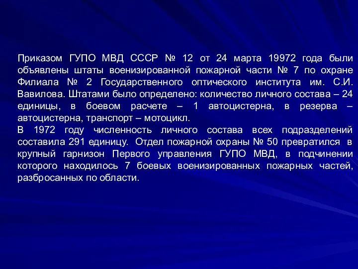 Приказом ГУПО МВД СССР № 12 от 24 марта 19972