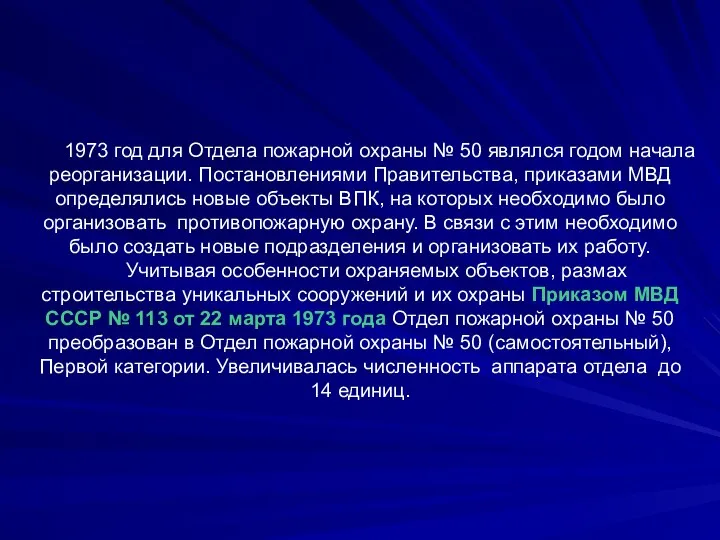 1973 год для Отдела пожарной охраны № 50 являлся годом