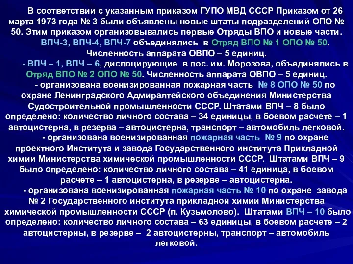 В соответствии с указанным приказом ГУПО МВД СССР Приказом от