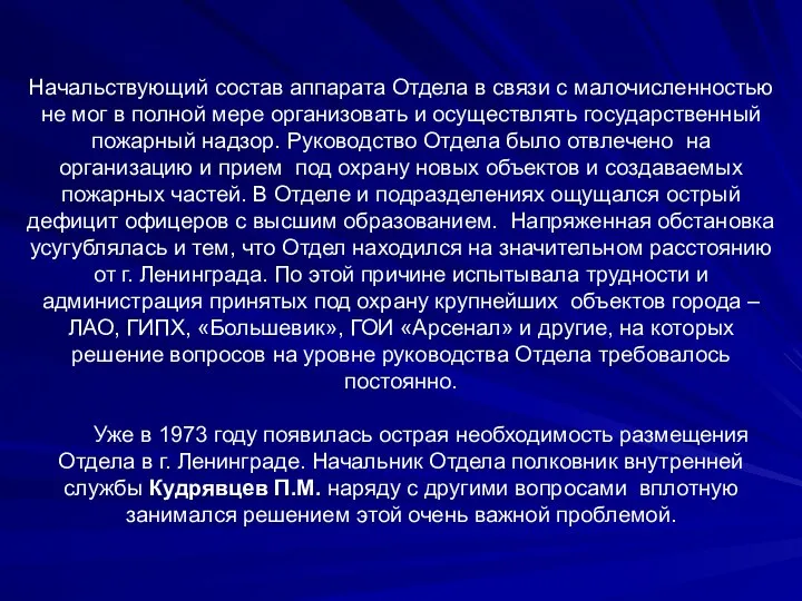 Начальствующий состав аппарата Отдела в связи с малочисленностью не мог