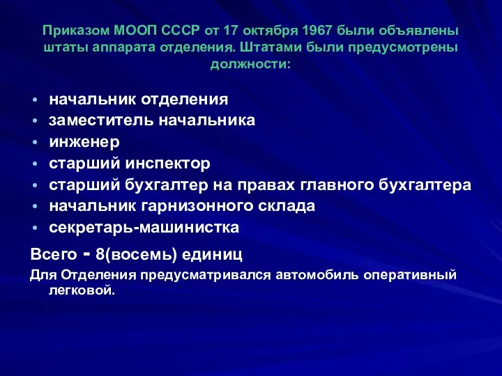 Приказом МООП СССР от 17 октября 1967 были объявлены штаты