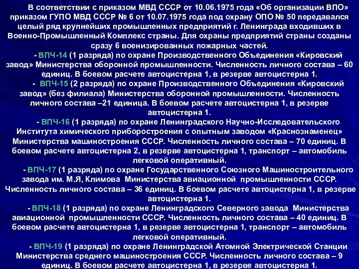 В соответствии с приказом МВД СССР от 10.06.1975 года «Об