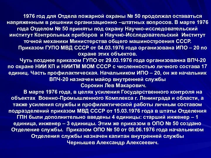 1976 год для Отдела пожарной охраны № 50 продолжал оставаться