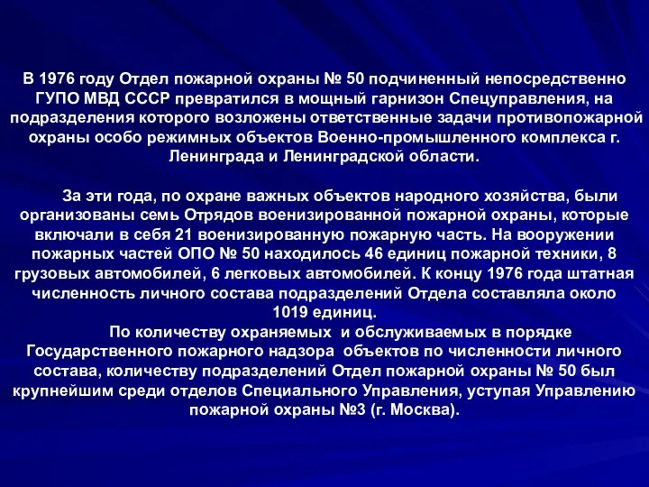 В 1976 году Отдел пожарной охраны № 50 подчиненный непосредственно