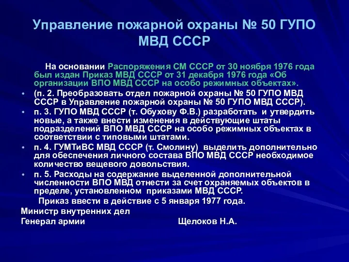 Управление пожарной охраны № 50 ГУПО МВД СССР На основании