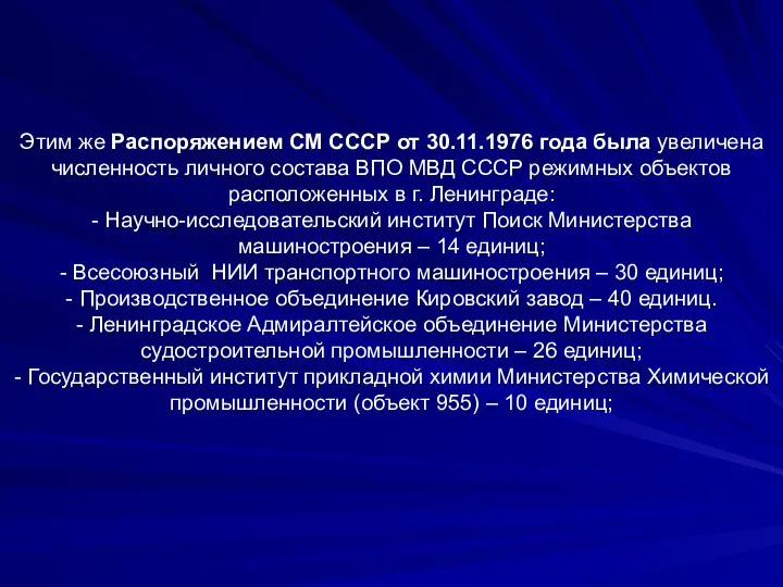 Этим же Распоряжением СМ СССР от 30.11.1976 года была увеличена