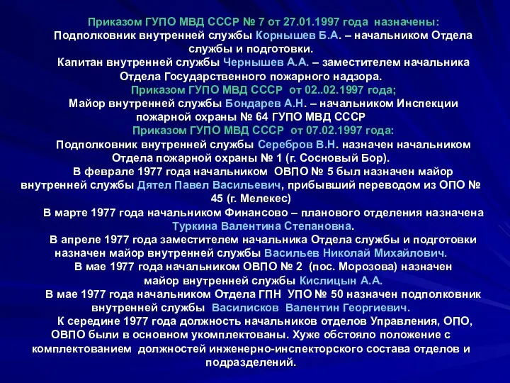 Приказом ГУПО МВД СССР № 7 от 27.01.1997 года назначены: