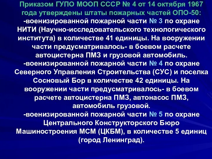 Приказом ГУПО МООП СССР № 4 от 14 октября 1967