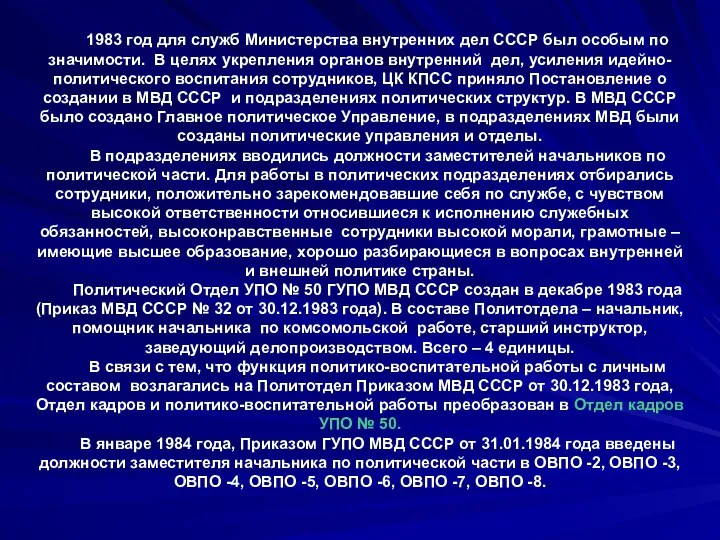 1983 год для служб Министерства внутренних дел СССР был особым