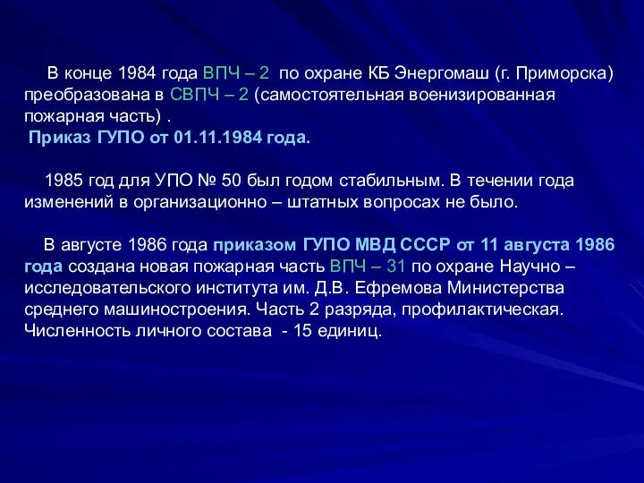 В конце 1984 года ВПЧ – 2 по охране КБ