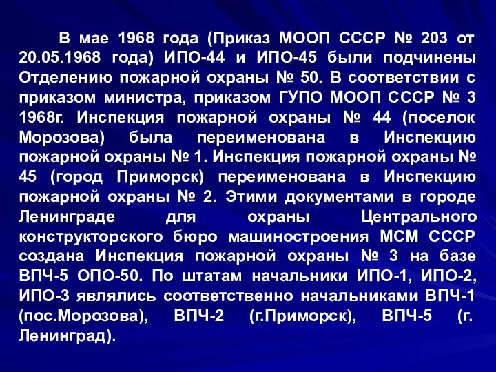 В мае 1968 года (Приказ МООП СССР № 203 от