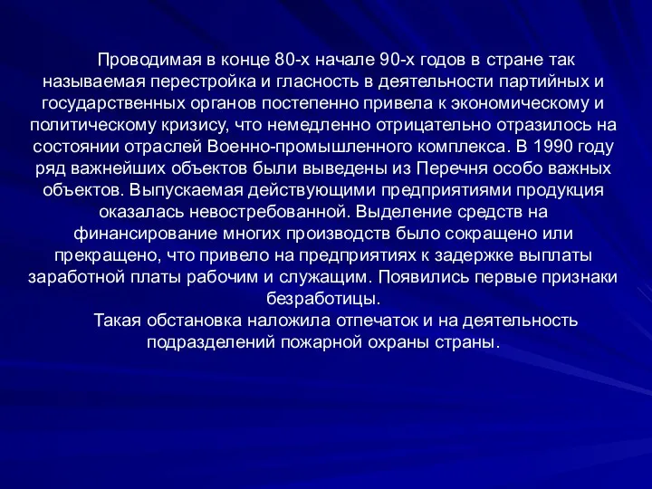 Проводимая в конце 80-х начале 90-х годов в стране так