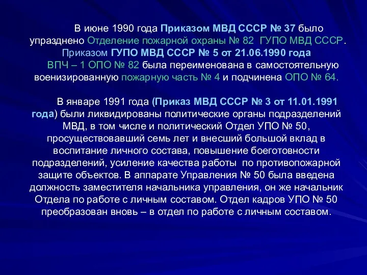 В июне 1990 года Приказом МВД СССР № 37 было