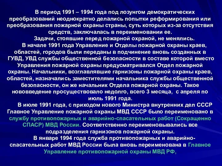 В период 1991 – 1994 года под лозунгом демократических преобразований