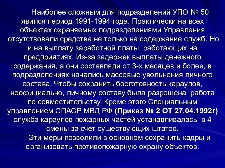 Наиболее сложным для подразделений УПО № 50 явился период 1991-1994