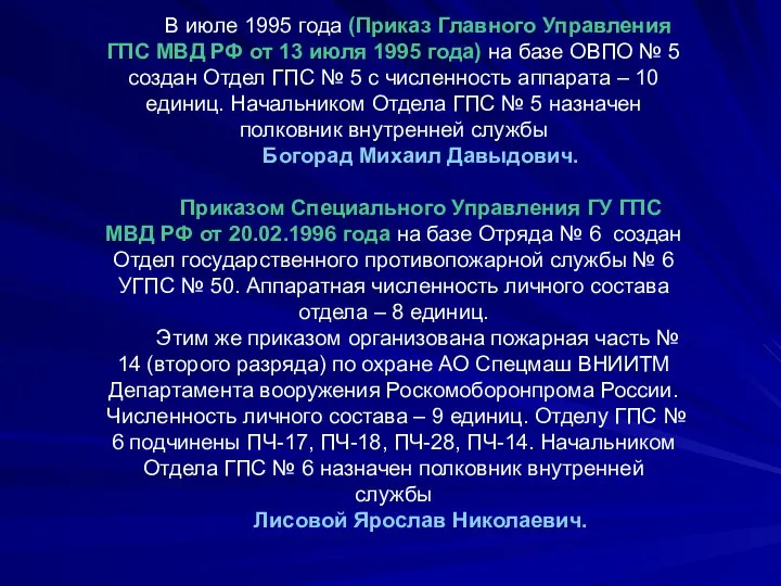 В июле 1995 года (Приказ Главного Управления ГПС МВД РФ