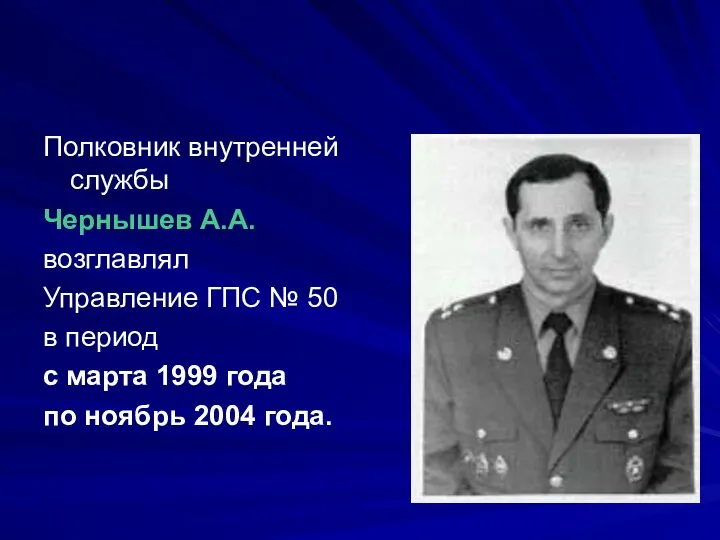 Полковник внутренней службы Чернышев А.А. возглавлял Управление ГПС № 50
