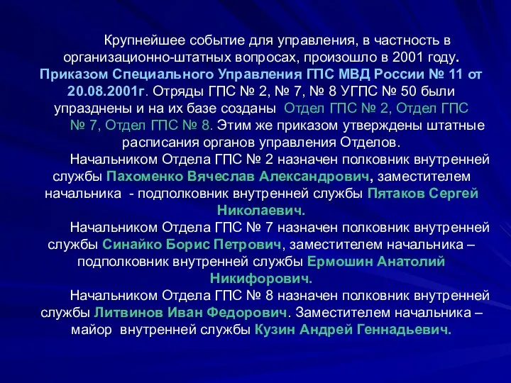 Крупнейшее событие для управления, в частность в организационно-штатных вопросах, произошло