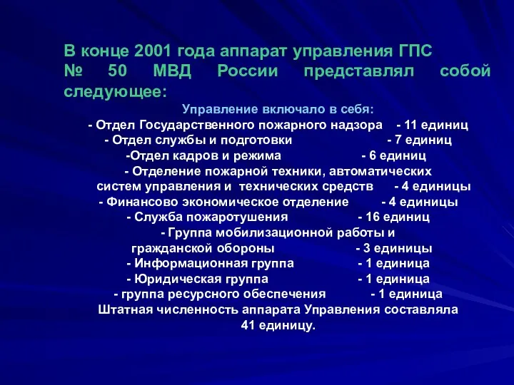 В конце 2001 года аппарат управления ГПС № 50 МВД