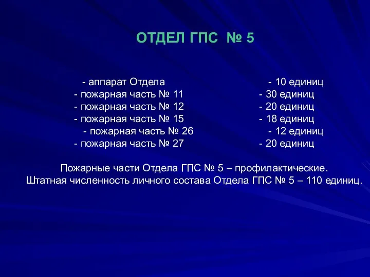 ОТДЕЛ ГПС № 5 - аппарат Отдела - 10 единиц