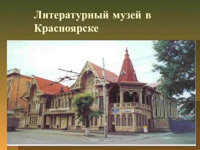 Литературный музей в Красноярске