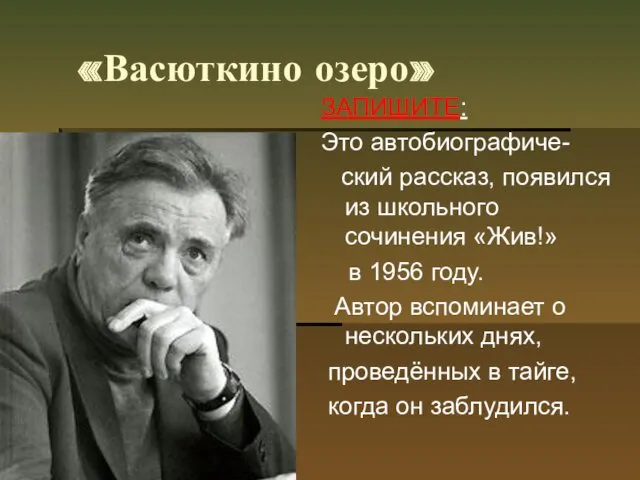 «Васюткино озеро» ЗАПИШИТЕ: Это автобиографиче- ский рассказ, появился из школьного