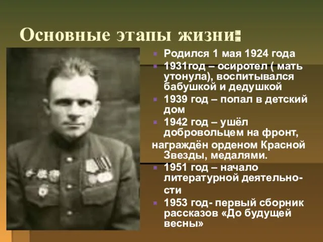 Основные этапы жизни: Родился 1 мая 1924 года 1931год –