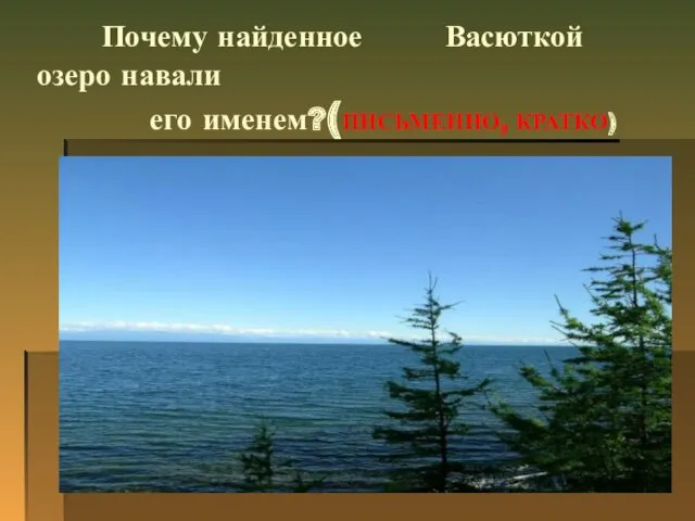 Почему найденное Васюткой озеро навали его именем?(ПИСЬМЕННО, КРАТКО)