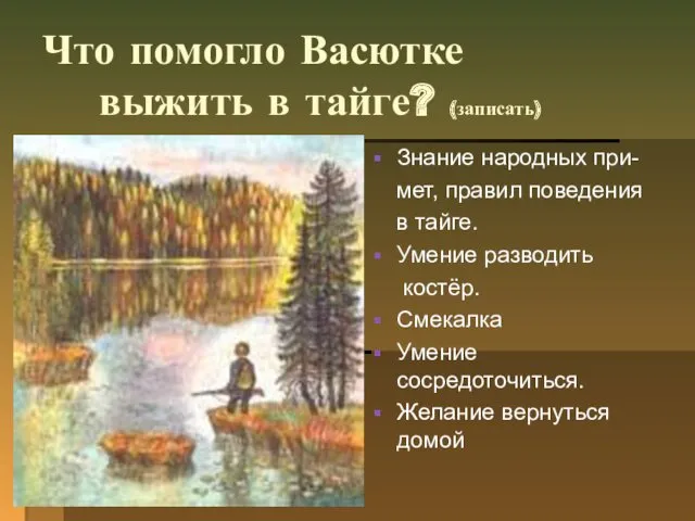 Что помогло Васютке выжить в тайге? (записать) Знание народных при-