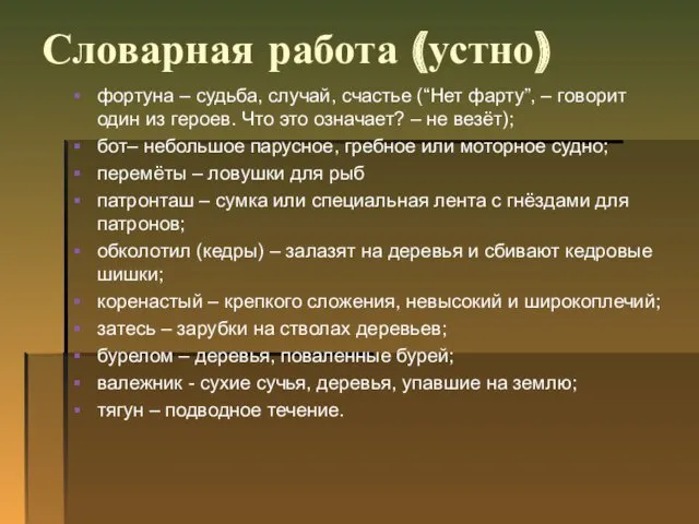 Словарная работа (устно) фортуна – судьба, случай, счастье (“Нет фарту”,