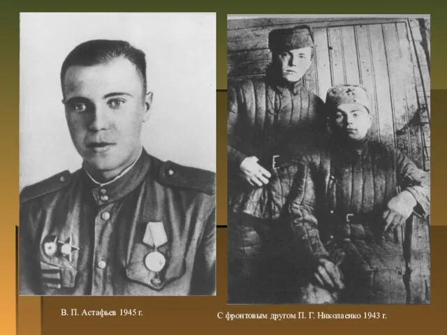 В. П. Астафьев 1945 г. С фронтовым другом П. Г. Николаенко 1943 г.