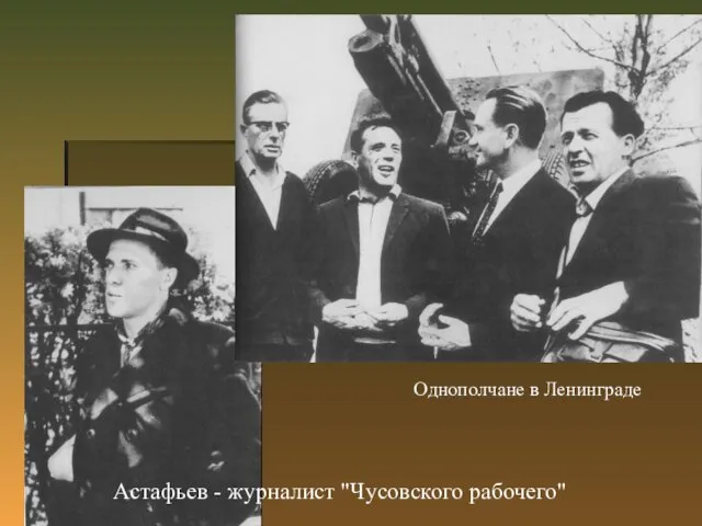 Астафьев - журналист "Чусовского рабочего" Однополчане в Ленинграде