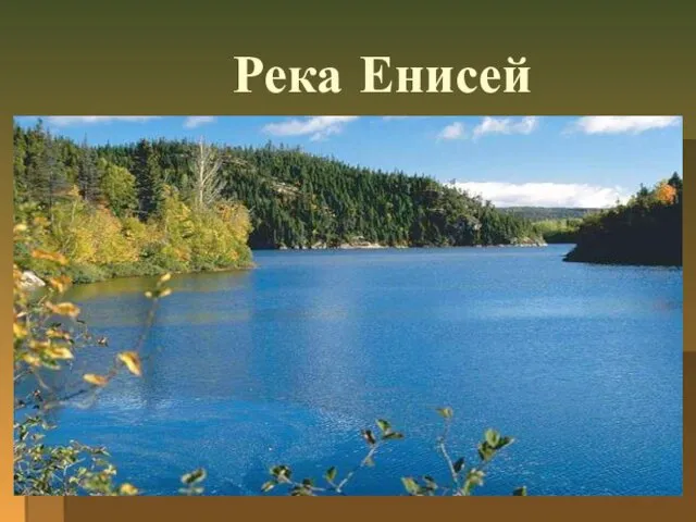 Река Енисей