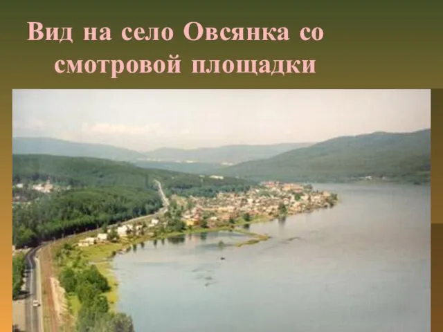 Вид на село Овсянка со смотровой площадки